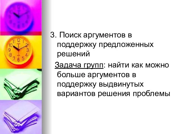 3. Поиск аргументов в поддержку предложенных решений Задача групп: найти