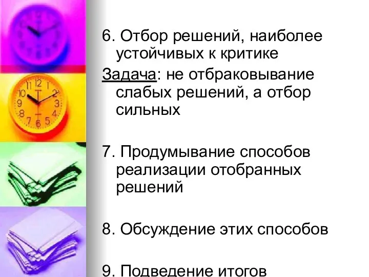 6. Отбор решений, наиболее устойчивых к критике Задача: не отбраковывание