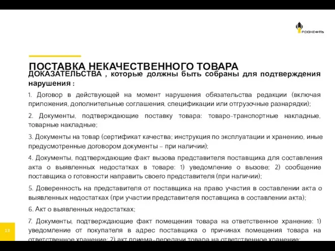 ПОСТАВКА НЕКАЧЕСТВЕННОГО ТОВАРА ДОКАЗАТЕЛЬСТВА , которые должны быть собраны для