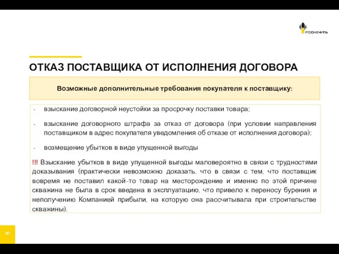 ОТКАЗ ПОСТАВЩИКА ОТ ИСПОЛНЕНИЯ ДОГОВОРА взыскание договорной неустойки за просрочку