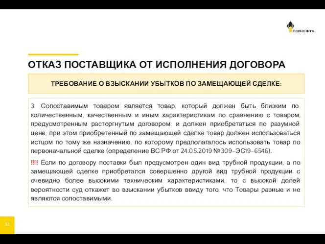 ОТКАЗ ПОСТАВЩИКА ОТ ИСПОЛНЕНИЯ ДОГОВОРА 3. Сопоставимым товаром является товар,