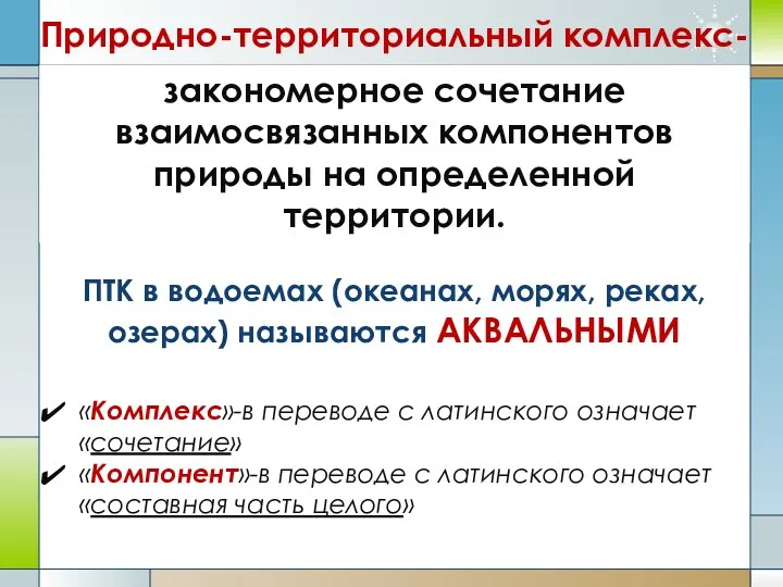 закономерное сочетание взаимосвязанных компонентов природы на определенной территории. «Комплекс»-в переводе