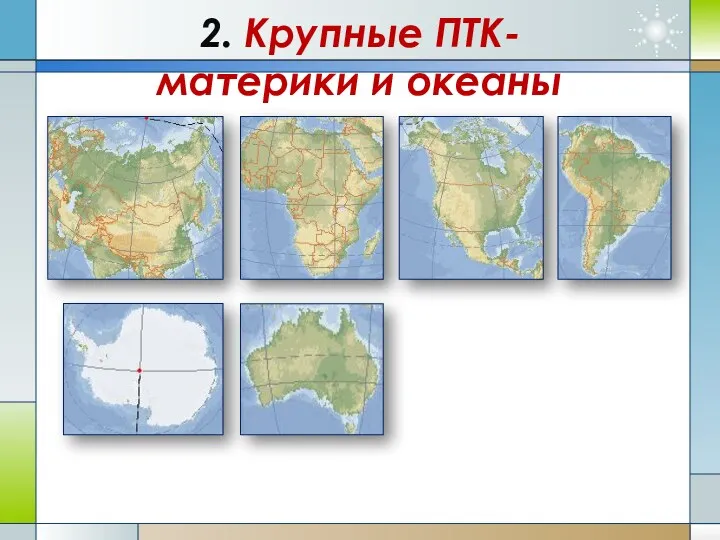 2. Крупные ПТК- материки и океаны