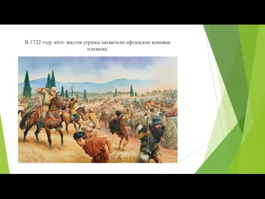 В 1722 году юго- восток страны захватили афганские кочевые племена.