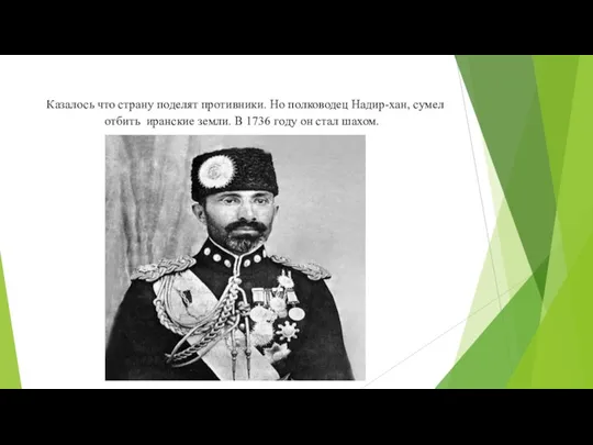 Казалось что страну поделят противники. Но полководец Надир-хан, сумел отбить