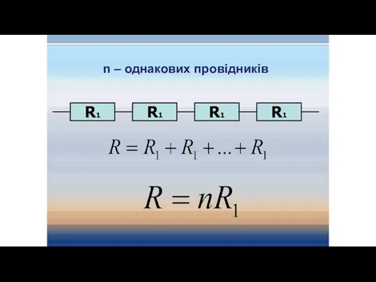 n – однакових провідників