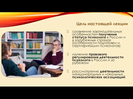 сравнение законодательных особенностей получения статуса психолога в России и в