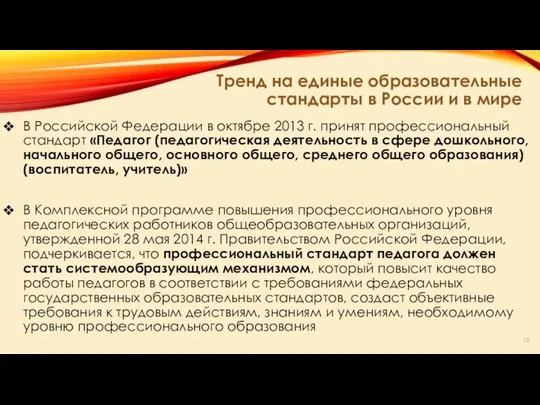 Тренд на единые образовательные стандарты в России и в мире