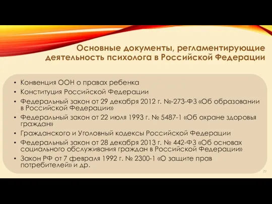 Основные документы, регламентирующие деятельность психолога в Российской Федерации Конвенция ООН