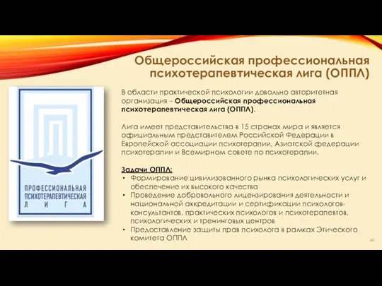 Общероссийская профессиональная психотерапевтическая лига (ОППЛ) В области практической психологии довольно