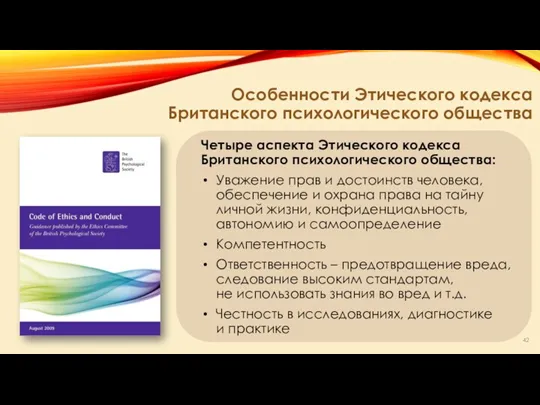 Особенности Этического кодекса Британского психологического общества Четыре аспекта Этического кодекса