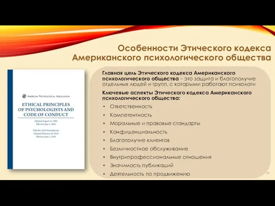 Особенности Этического кодекса Американского психологического общества Главная цель Этического кодекса