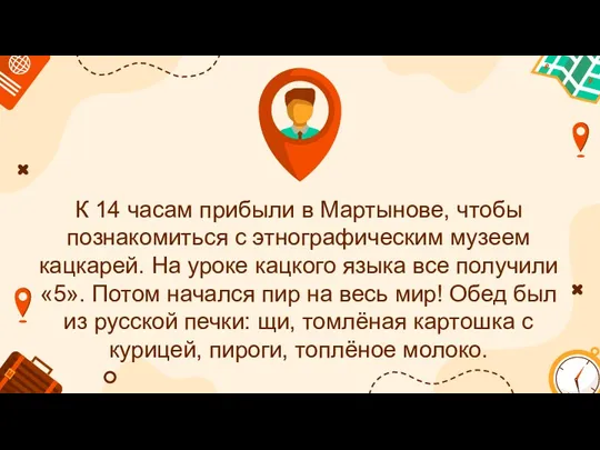 К 14 часам прибыли в Мартынове, чтобы познакомиться с этнографическим