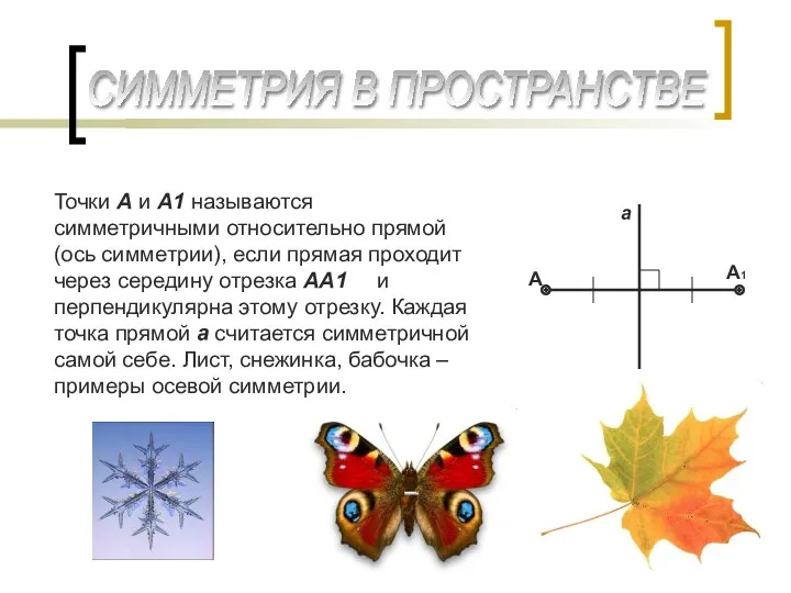 СИММЕТРИЯ В ПРОСТРАНСТВЕ Точки А и А1 называются симметричными относительно