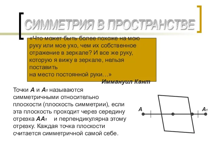 СИММЕТРИЯ В ПРОСТРАНСТВЕ «Что может быть более похоже на мою