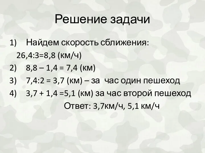 Решение задачи Найдем скорость сближения: 26,4:3=8,8 (км/ч) 8,8 – 1,4 = 7,4 (км)