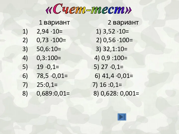 1 вариант 2 вариант 2,94 ·10= 1) 3,52 ·10= 0,73 ·100= 2) 0,56