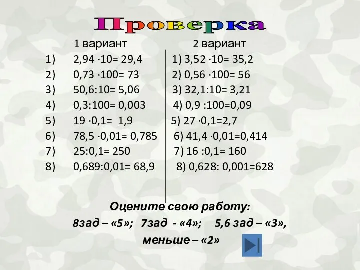 1 вариант 2 вариант 2,94 ·10= 29,4 1) 3,52 ·10= 35,2 0,73 ·100=