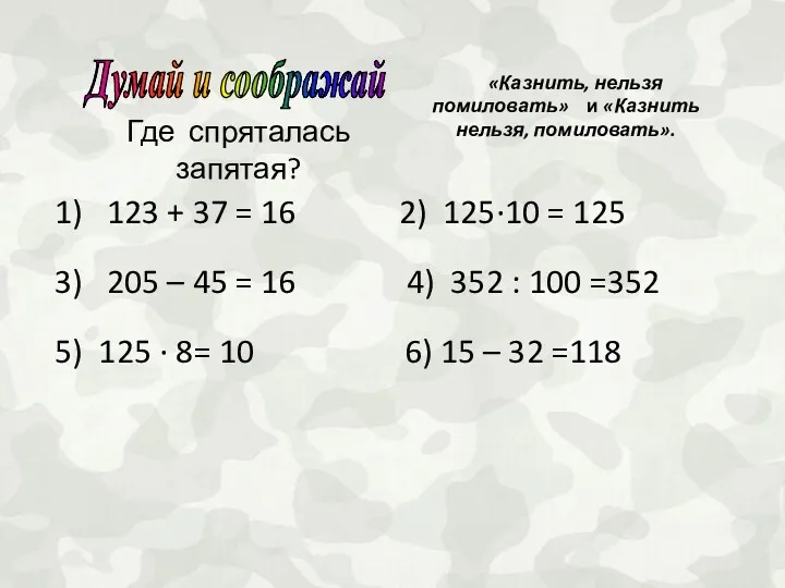 Где спряталась запятая? 1) 123 + 37 = 16 2) 125·10 = 125