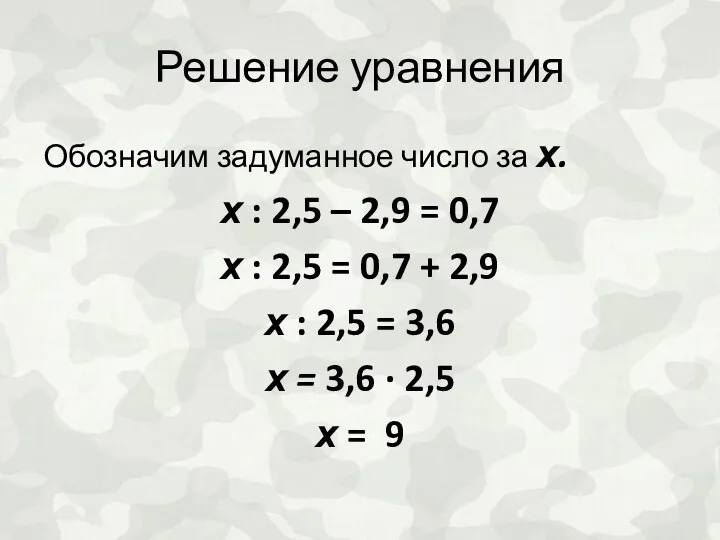 Решение уравнения Обозначим задуманное число за х. х : 2,5 – 2,9 =