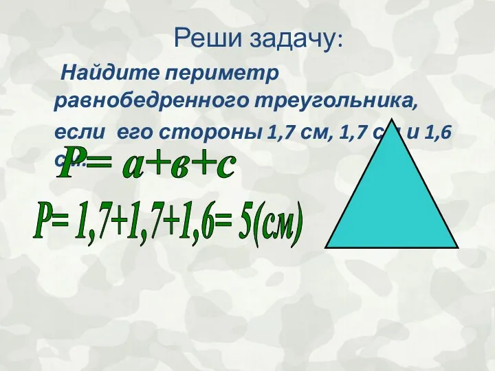 Реши задачу: Найдите периметр равнобедренного треугольника, если его стороны 1,7 см, 1,7 см