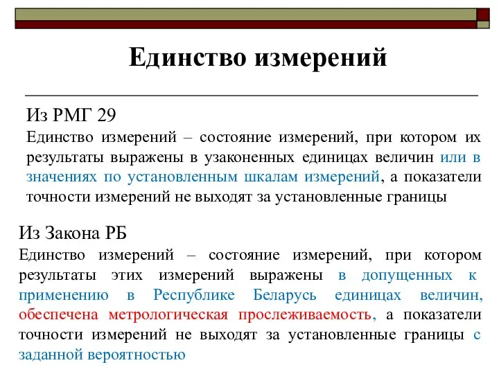 Единство измерений Из РМГ 29 Единство измерений – состояние измерений, при котором их