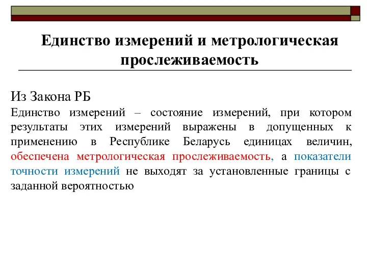 Единство измерений и метрологическая прослеживаемость Из Закона РБ Единство измерений