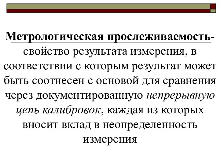 Метрологическая прослеживаемость-свойство результата измерения, в соответствии с которым результат может быть соотнесен с