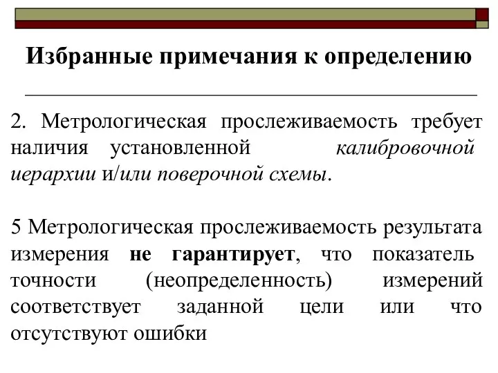 2. Метрологическая прослеживаемость требует наличия установленной калибровочной иерархии и/или поверочной схемы. 5 Метрологическая