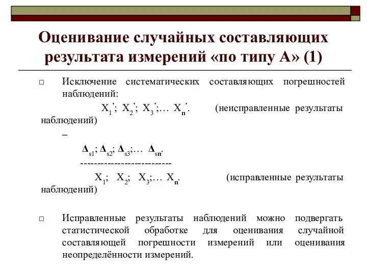 Оценивание случайных составляющих результата измерений «по типу А» (1) Исключение систематических составляющих погрешностей