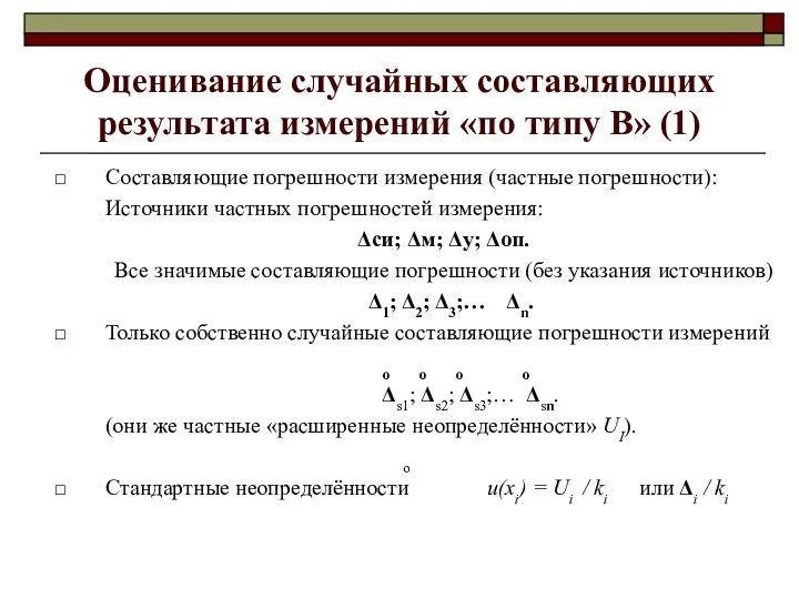 Оценивание случайных составляющих результата измерений «по типу В» (1) Составляющие погрешности измерения (частные