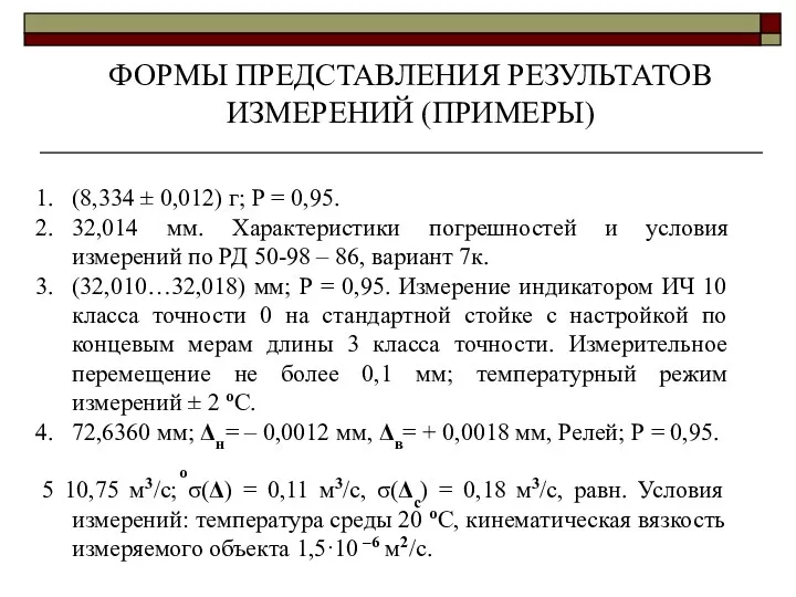 (8,334 ± 0,012) г; Р = 0,95. 32,014 мм. Характеристики погрешностей и условия