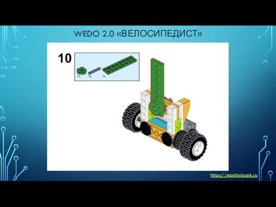 WEDO 2.0 «ВЕЛОСИПЕДИСТ» https://monitorbank.ru
