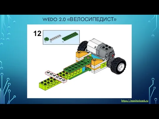 WEDO 2.0 «ВЕЛОСИПЕДИСТ» https://monitorbank.ru