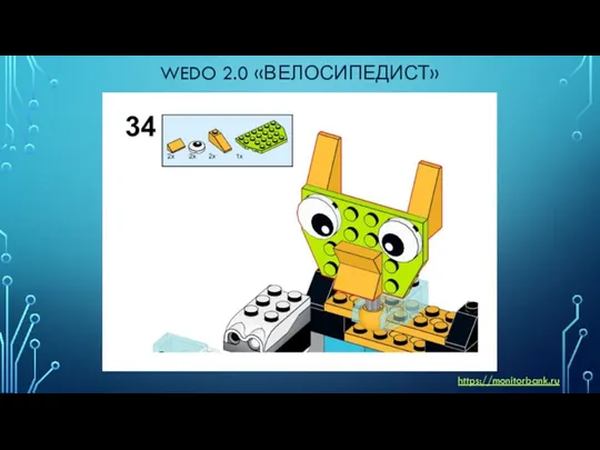 WEDO 2.0 «ВЕЛОСИПЕДИСТ» https://monitorbank.ru