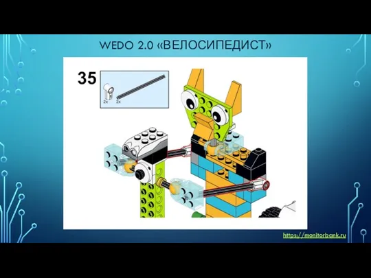 WEDO 2.0 «ВЕЛОСИПЕДИСТ» https://monitorbank.ru