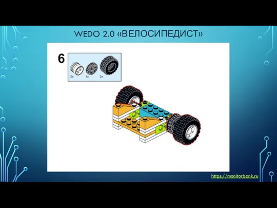 WEDO 2.0 «ВЕЛОСИПЕДИСТ» https://monitorbank.ru