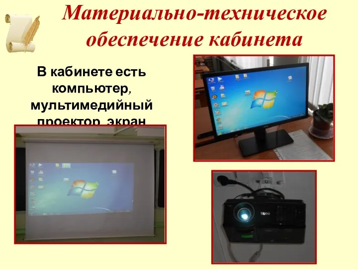 Материально-техническое обеспечение кабинета В кабинете есть компьютер, мультимедийный проектор, экран