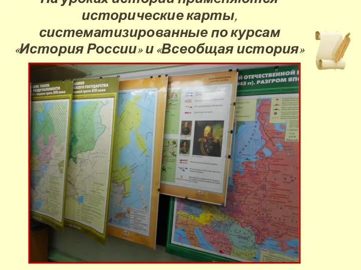 На уроках истории применяются исторические карты, систематизированные по курсам «История России» и «Всеобщая история»
