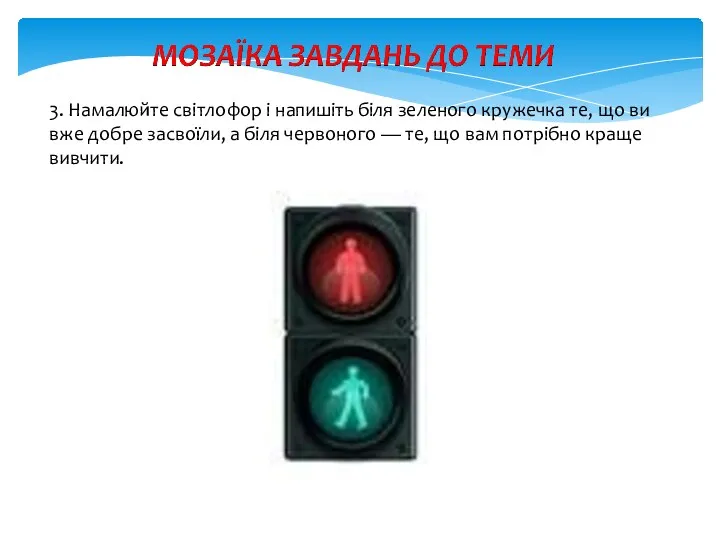 3. Намалюйте світлофор і напишіть біля зеленого кружечка те, що