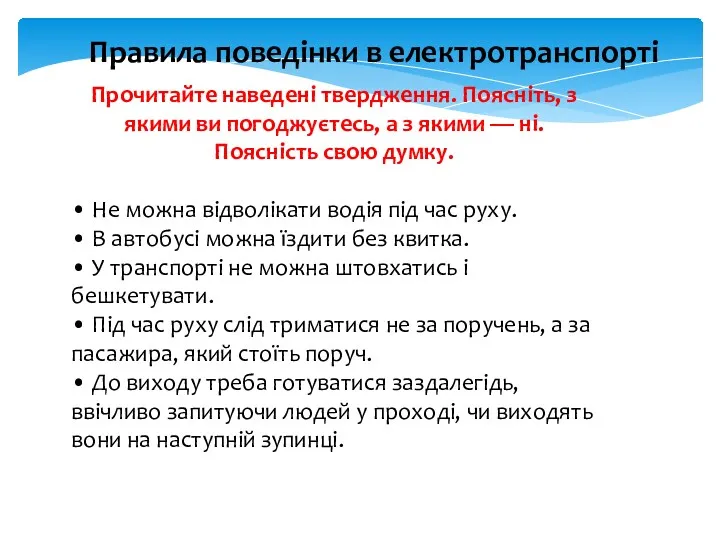 Правила поведінки в електротранспорті Прочитайте наведені твердження. Поясніть, з якими