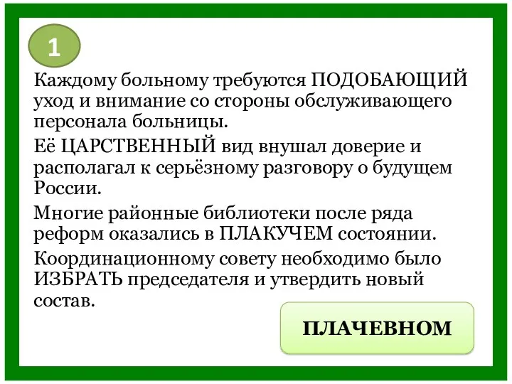 Каждому больному требуются ПОДОБАЮЩИЙ уход и внимание со стороны обслуживающего