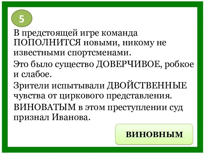 В предстоящей игре команда ПОПОЛНИТСЯ новыми, никому не известными спортсменами.