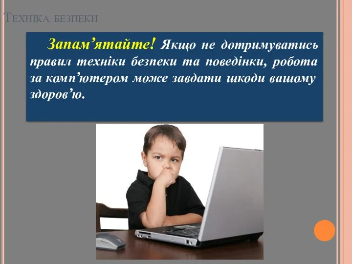 Запам’ятайте! Якщо не дотримуватись правил техніки безпеки та поведінки, робота