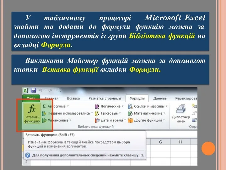 У табличному процесорі Microsoft Excel знайти та додати до формули