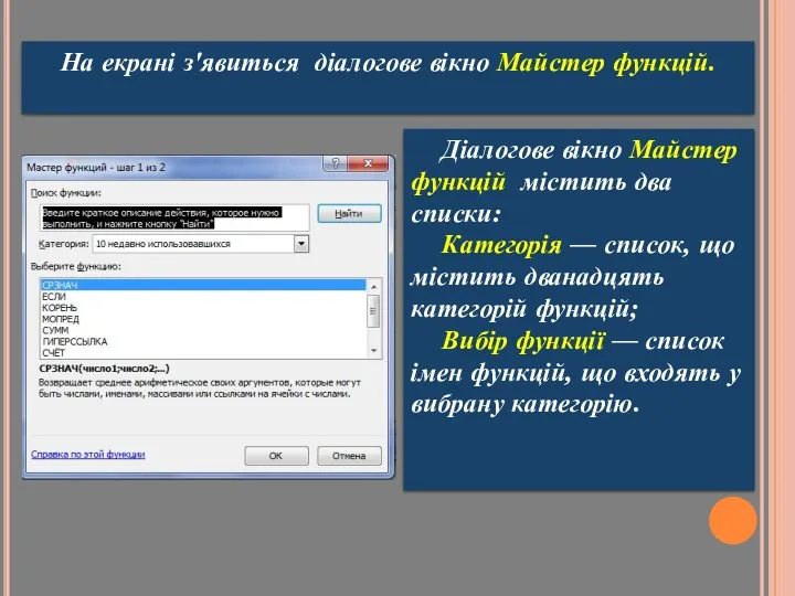 На екрані з'явиться діалогове вікно Майстер функцій. Діалогове вікно Майстер