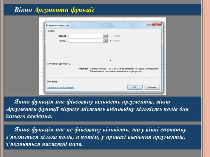 Вікно Аргументи функції Якщо функція має фіксовану кількість аргументів, вікно