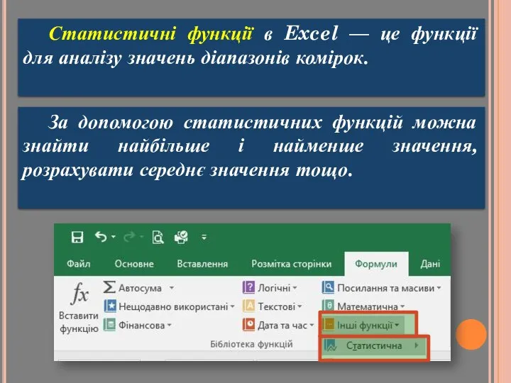 Статистичні функції в Excel — це функції для аналізу значень