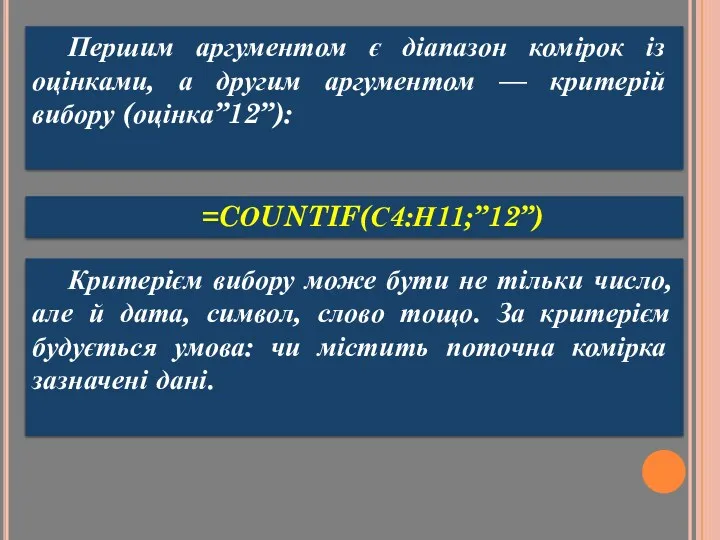 Першим аргументом є діапазон комірок із оцінками, а другим аргументом