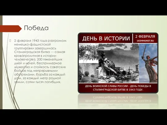 Победа 2 февраля 1943 года разгромом немецко-фашистской группировки завершилась Сталинградская